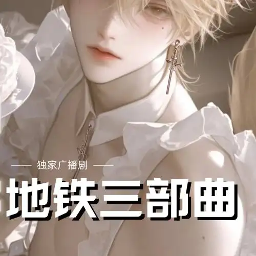 地铁三部曲广播剧