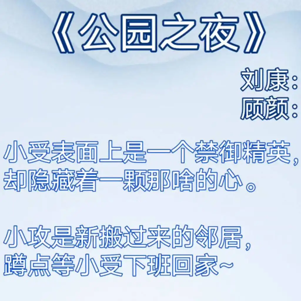 公园之夜广播剧
