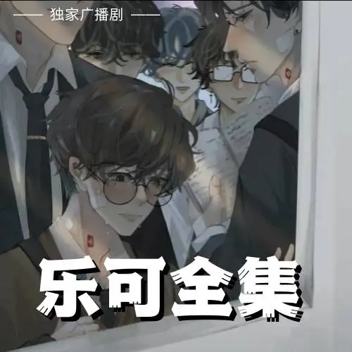 乐可广播剧