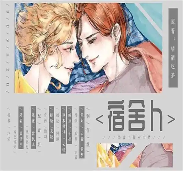 宿舍h广播剧