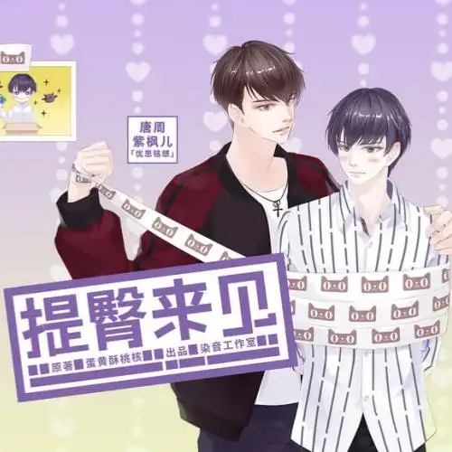 提臀来见广播剧