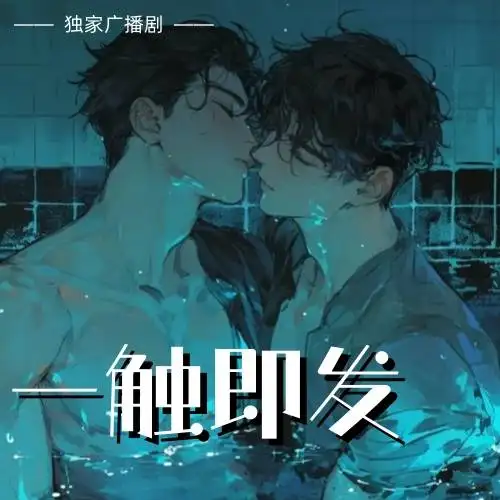 一触即发